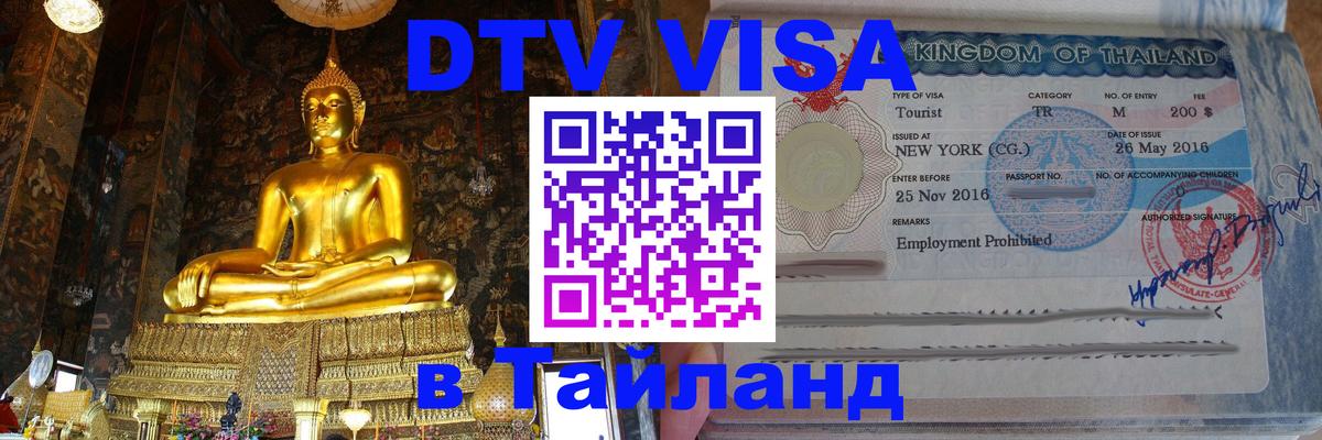 Как сделать DTV визу в Тайланд 