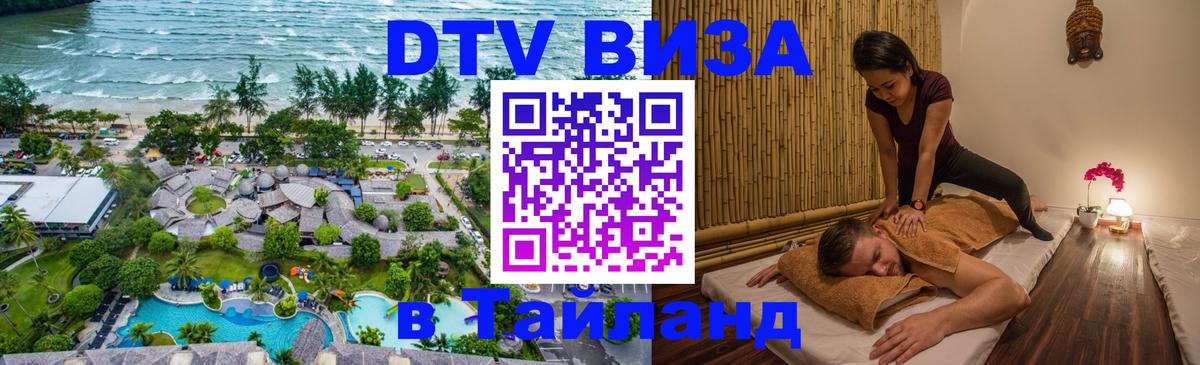 DTV Visa Тайланд купить Липецк 